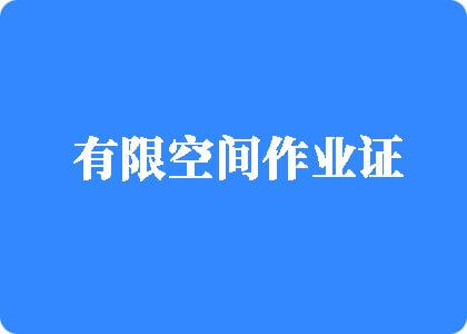 舔舔大叼有限空间作业证